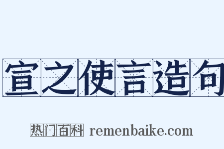 宣之使言造句是什么意思的图片